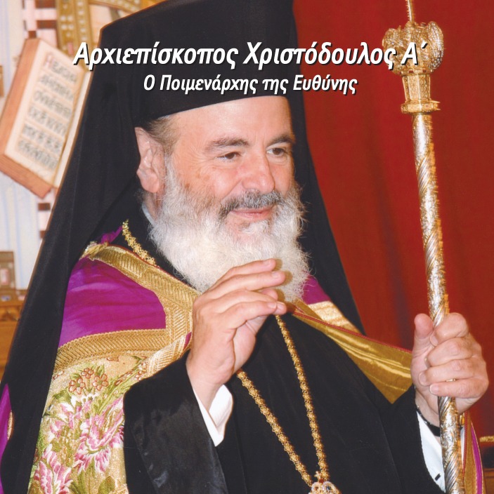 Μακαριστός Αρχιεπίσκοπος Αθηνών και πάσης Ελλάδος Χριστόδουλος
