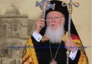 του Οικουμενικού Πατριάρχη Κωνσταντινουπόλεως και Νέας Ρώμης κ.κ. Βαρθολομαίου : επί τη ενάρξει της Αγίας και Μεγάλης Τεσσαρακοστής (2023)