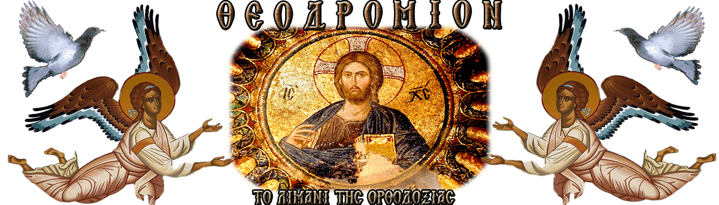 Εκκλησιαστικός Ορθόδοξος Ιστότοπος theodromion.gr – Θεοδρόμιον