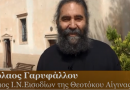 Ιστορικός Ιερός Ναός Μεταμόρφωσης Σωτήρος στην Αίγινα (Βιντεο)